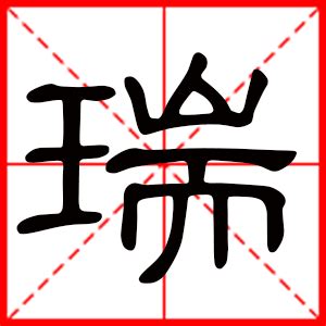 瑞的意思名字|瑞字取名的寓意